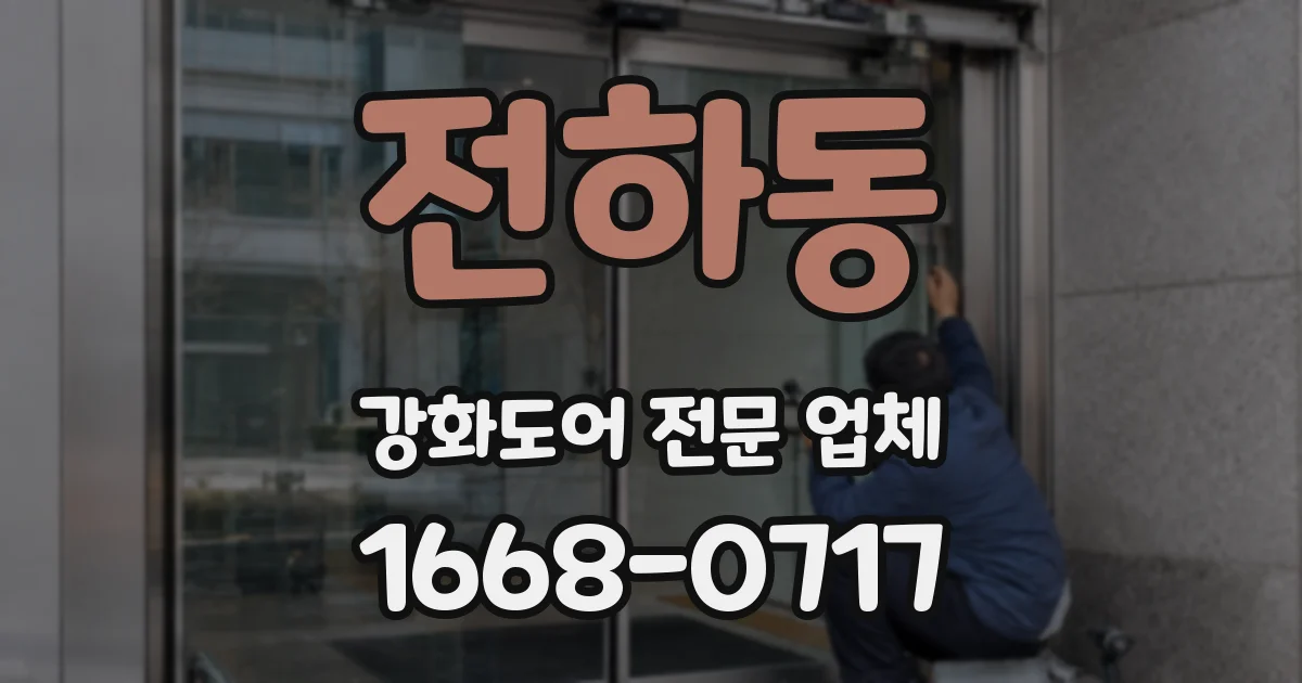 전하동 강화도어 전문 업체