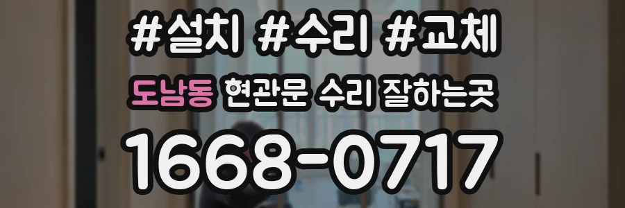 도남동 현관문 수리 잘하는곳