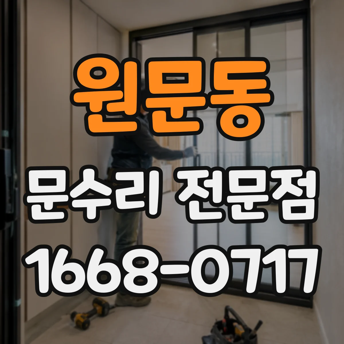 원문동 문수리 전문점