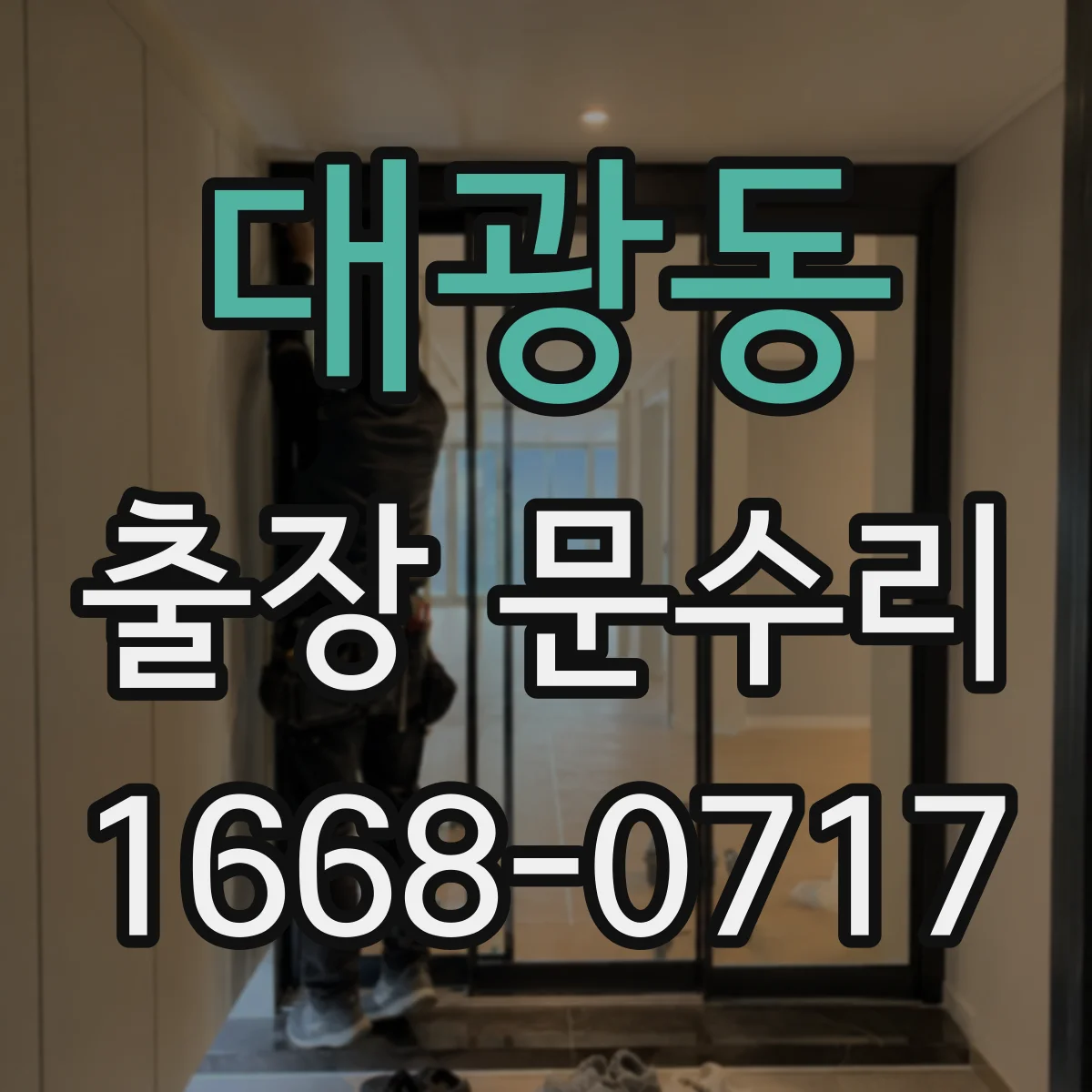 대광동 출장 문수리
