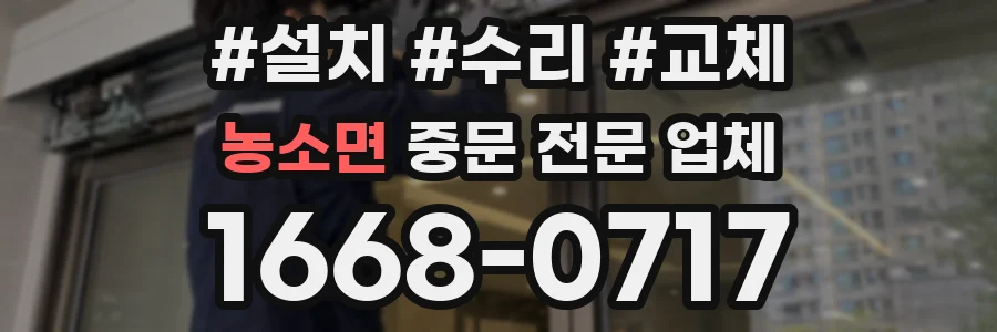 농소면 중문 전문 업체