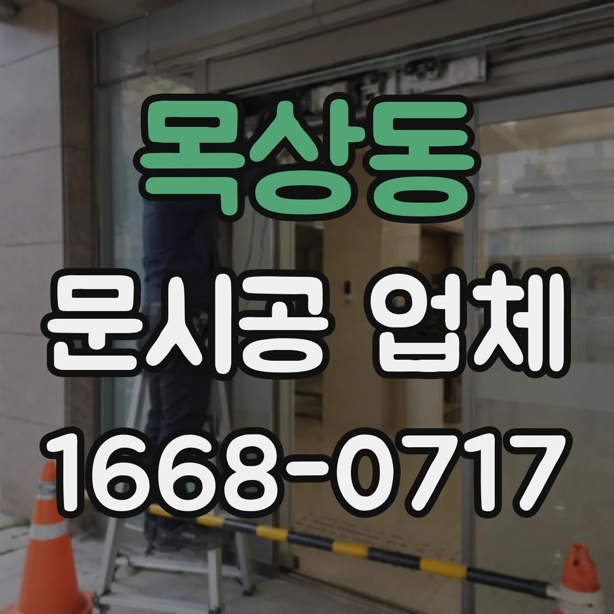 목상동 문시공 업체