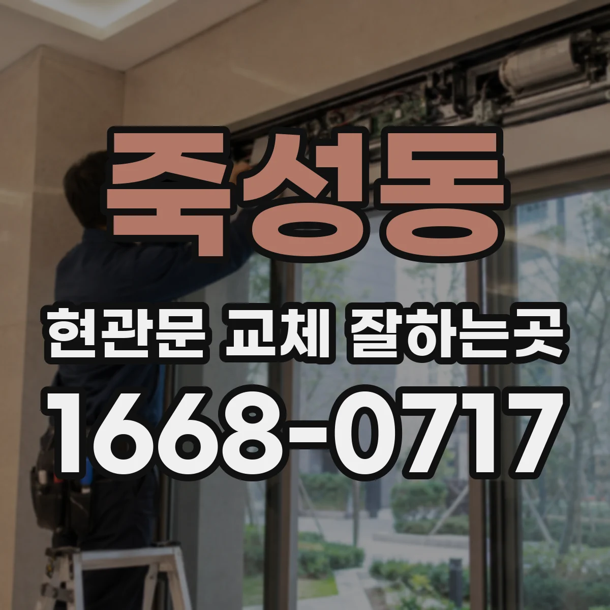 죽성동 현관문 교체 잘하는곳