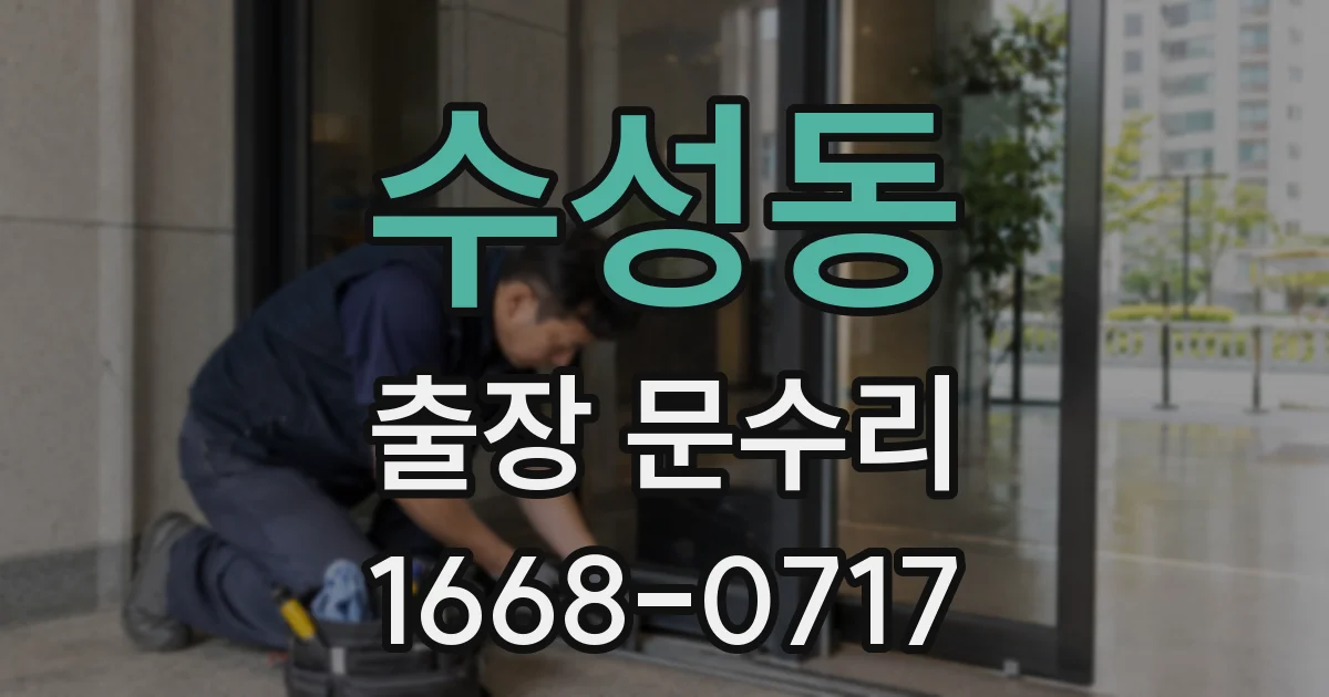 수성동 출장 문수리