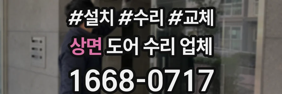 상면 도어 수리 업체