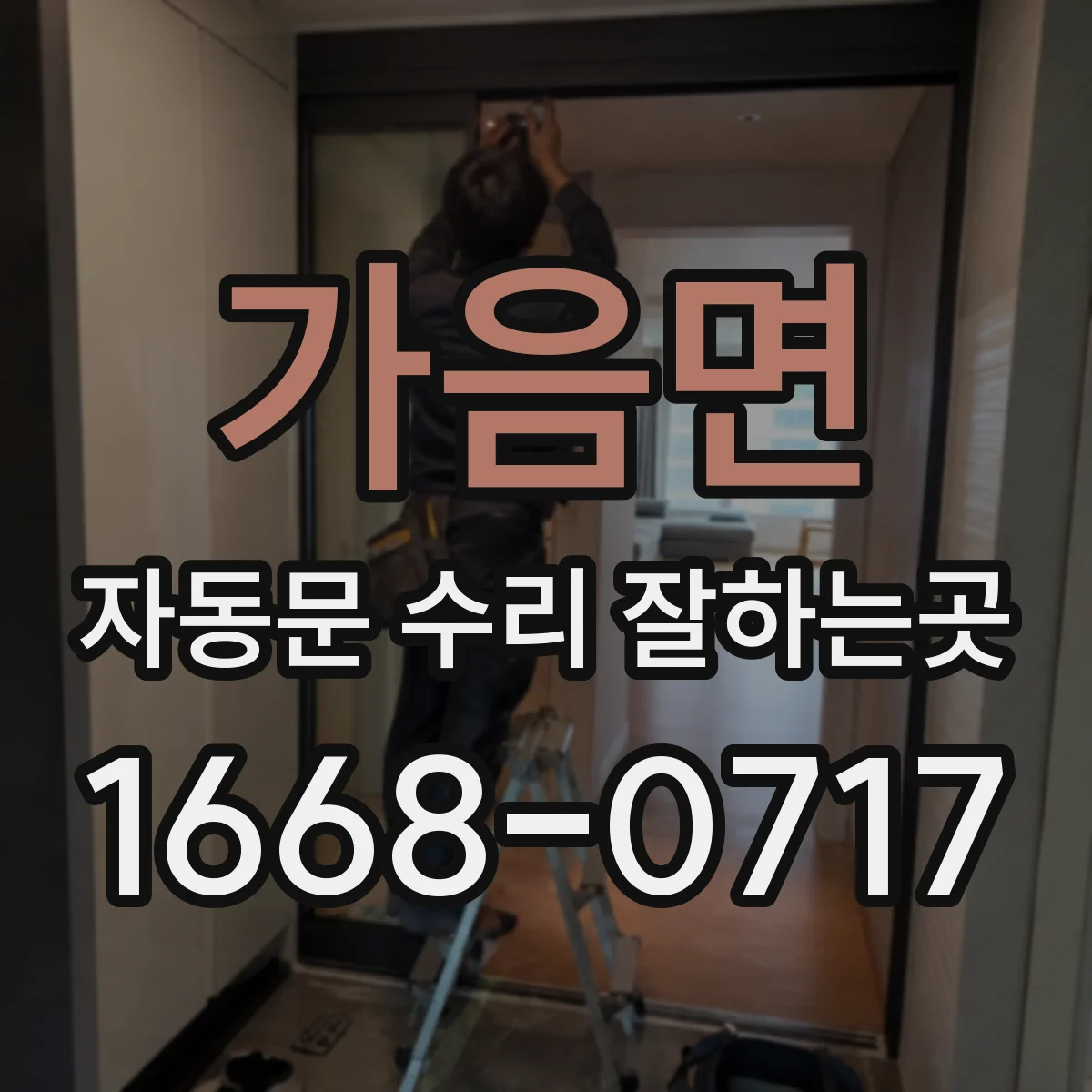 가음면 자동문 수리 잘하는곳