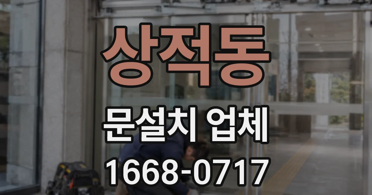 상적동 문설치 업체