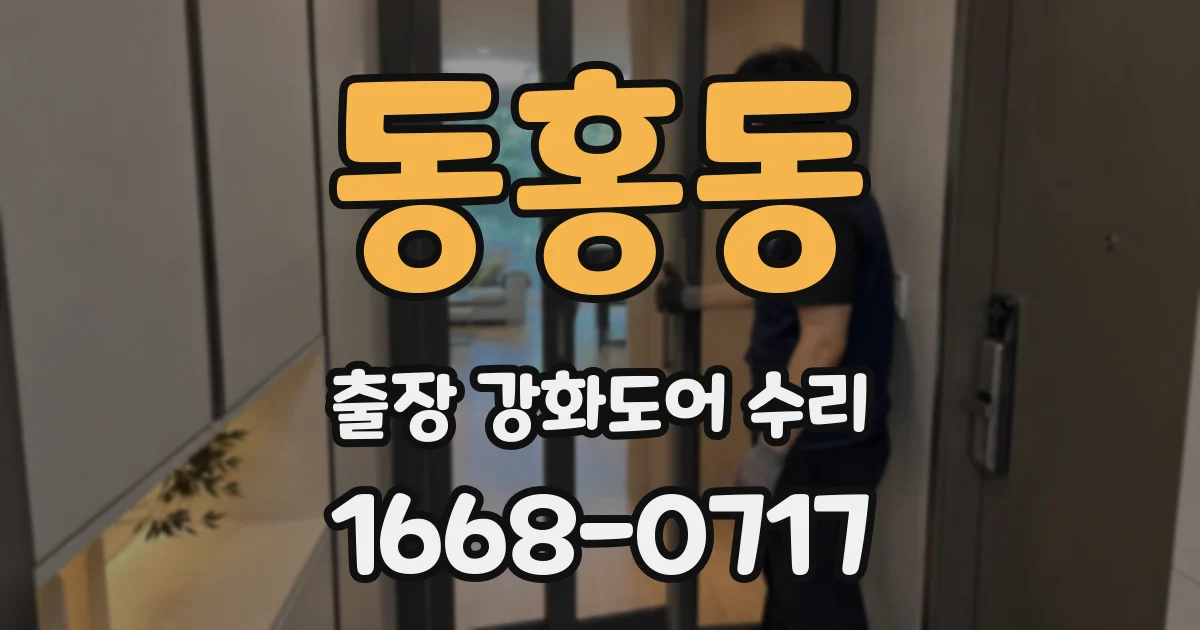 동홍동 출장 강화도어 수리