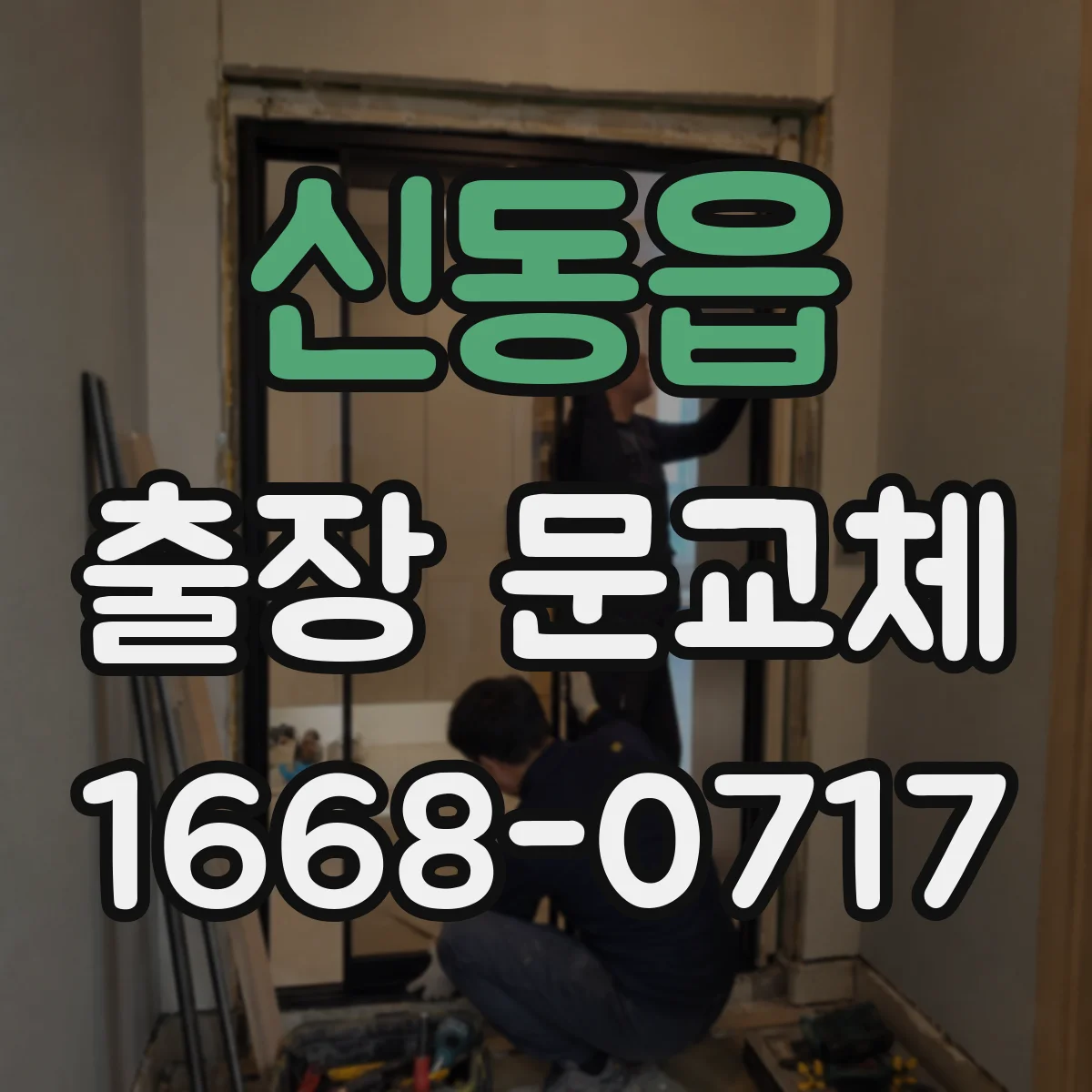 신동읍 출장 문교체