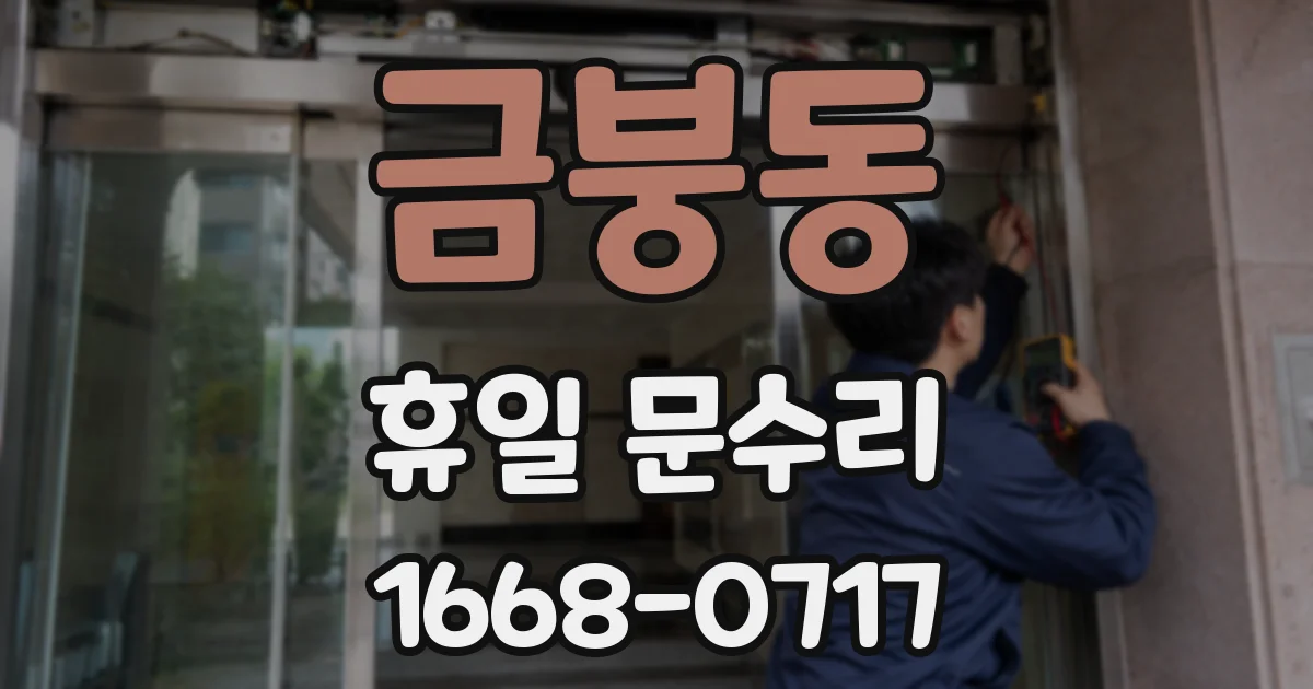 금붕동 휴일 문수리