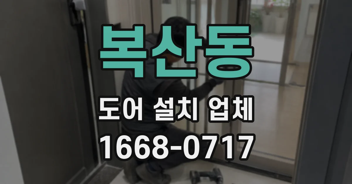 복산동 도어 설치 업체