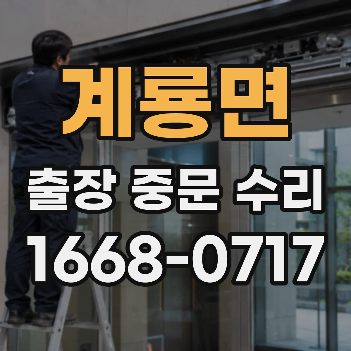 계룡면 출장 중문 수리