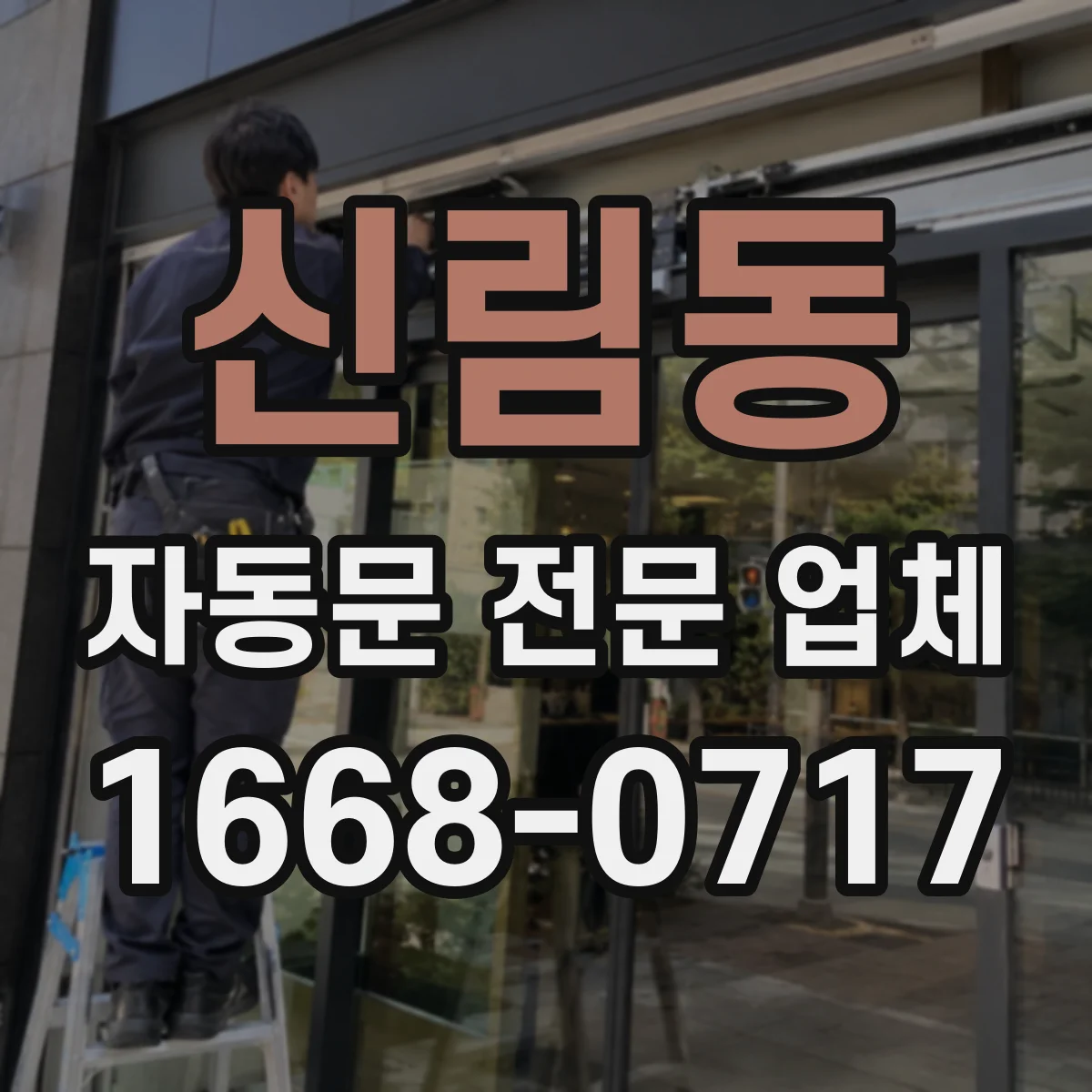 신림동 자동문 전문 업체