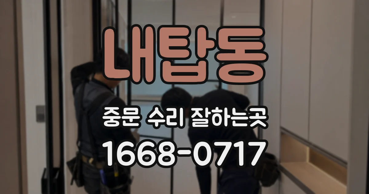 내탑동 중문 수리 잘하는곳