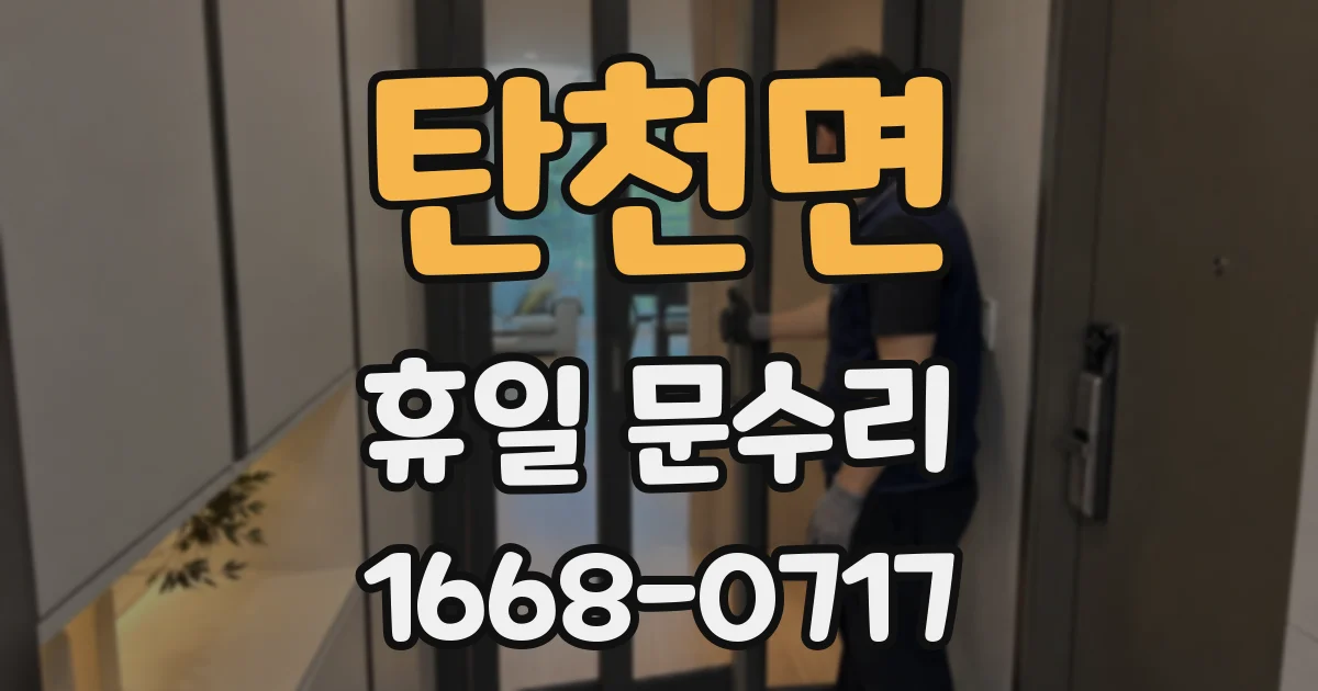 탄천면 휴일 문수리