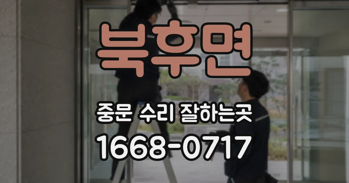 북후면 중문 수리 잘하는곳