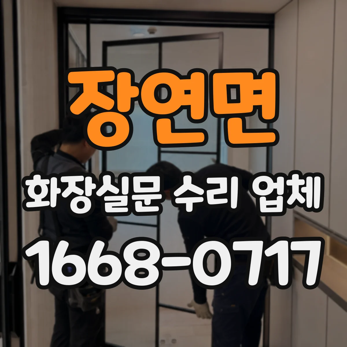 장연면 화장실문 수리 업체