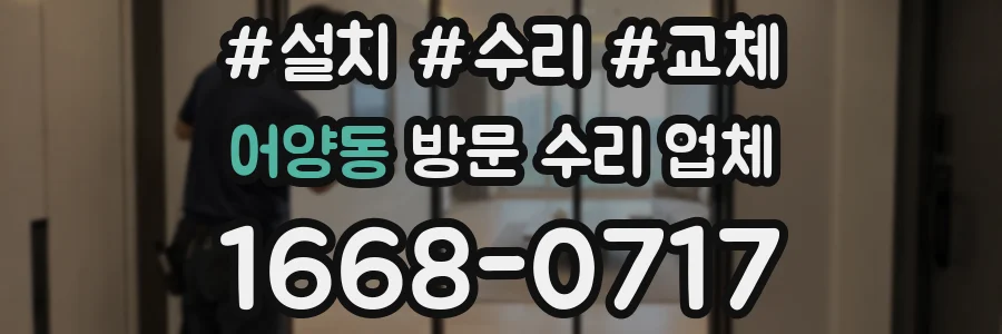 어양동 방문 수리 업체