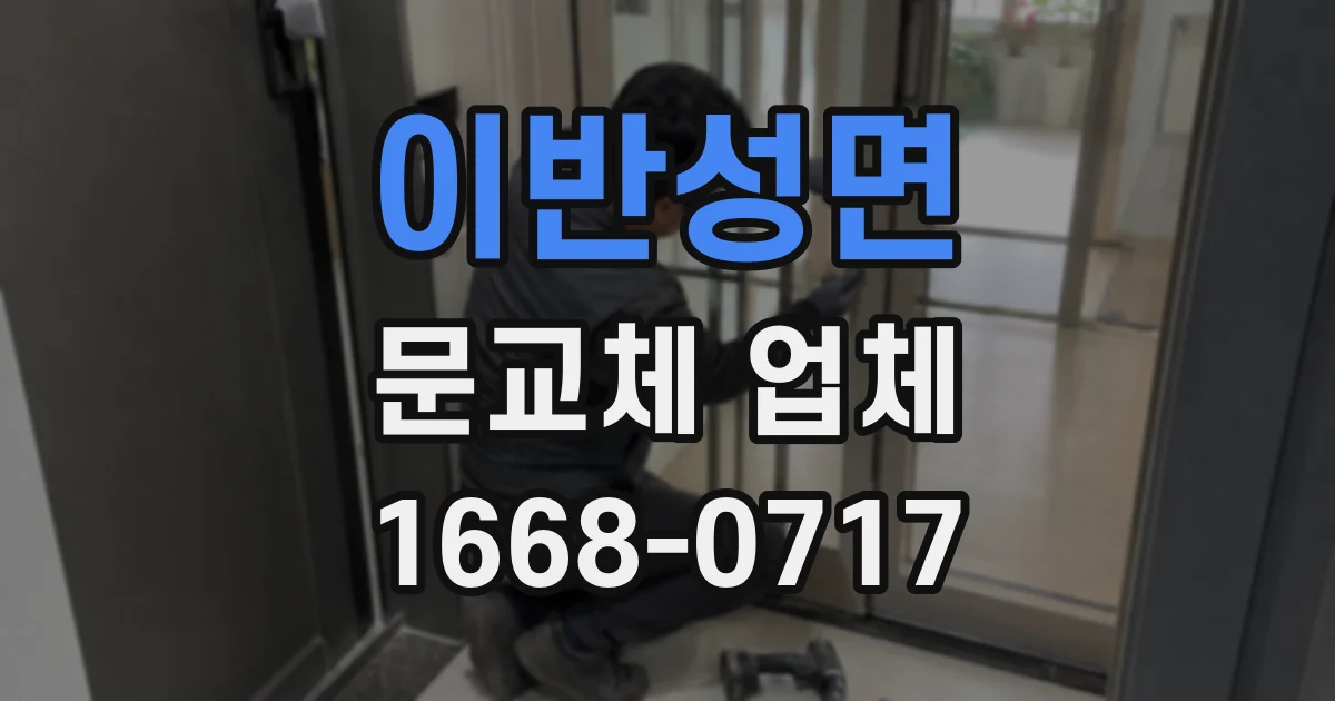 이반성면 문교체 업체