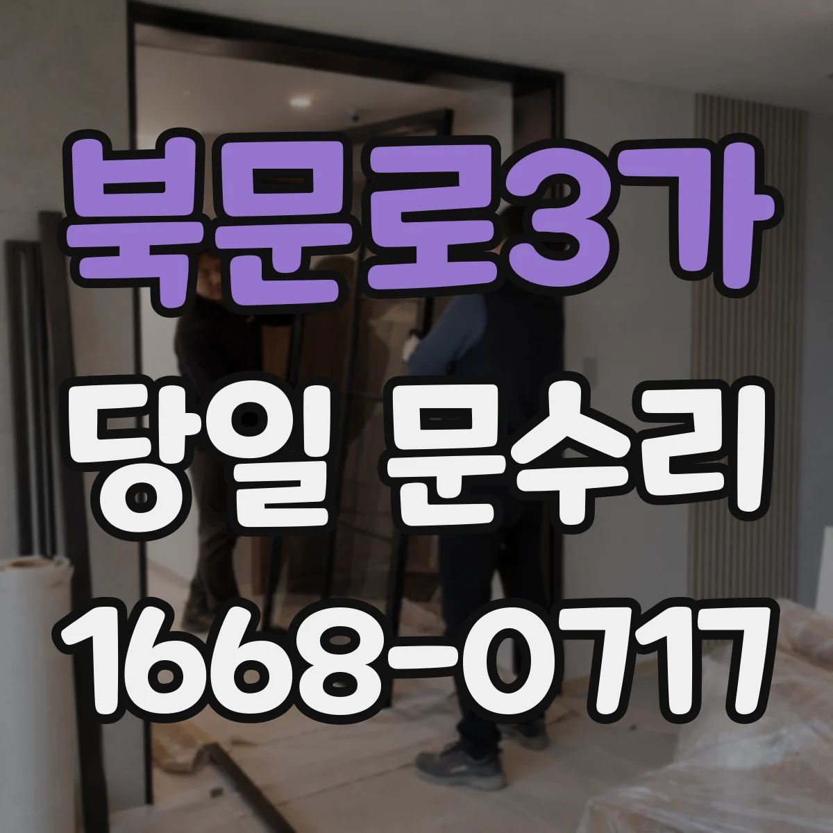 북문로3가 당일 문수리
