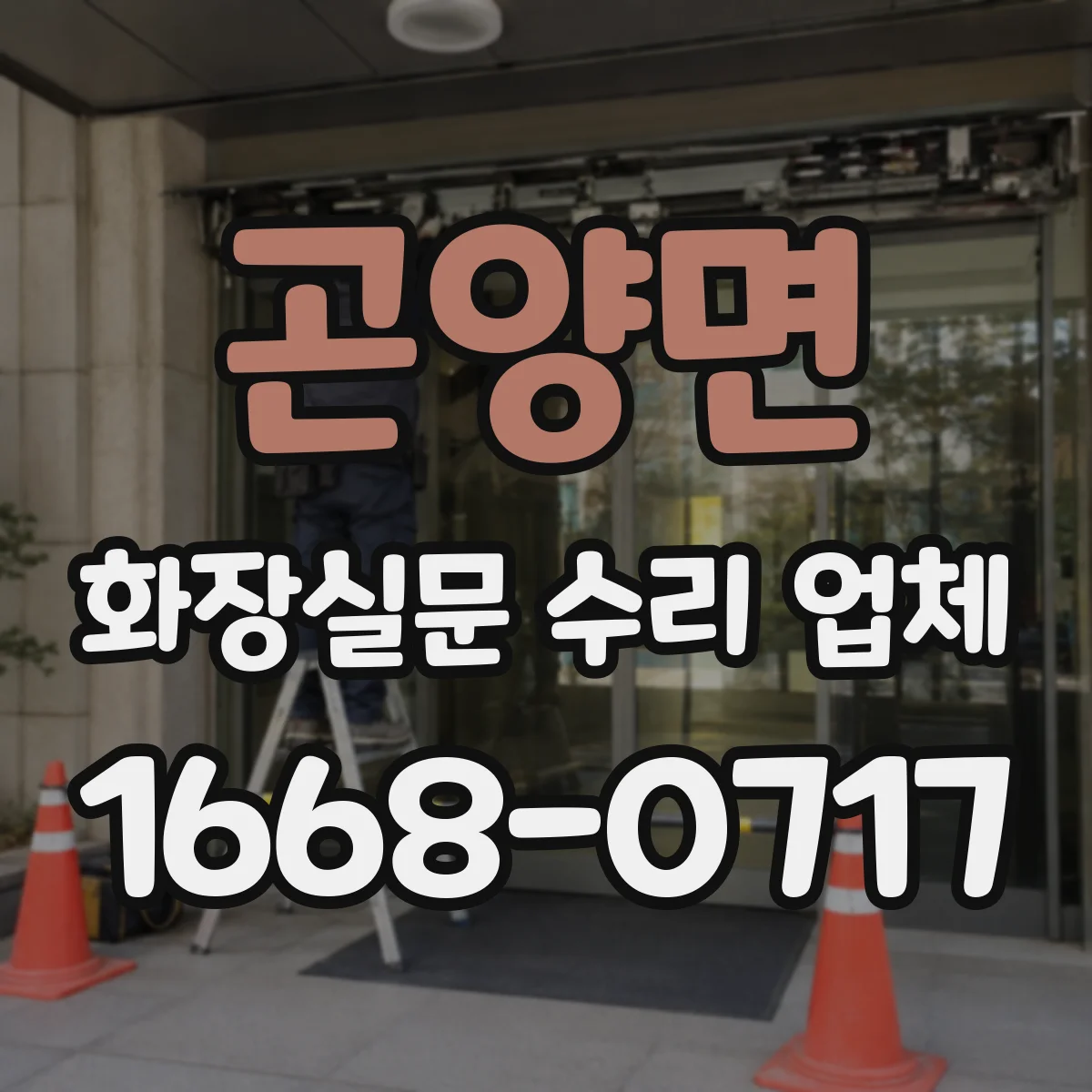 곤양면 화장실문 수리 업체