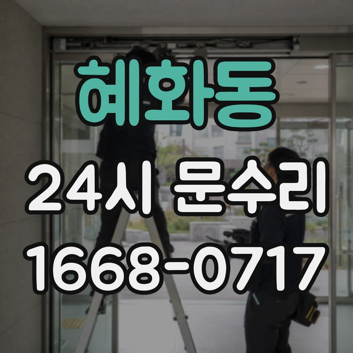 혜화동 24시 문수리