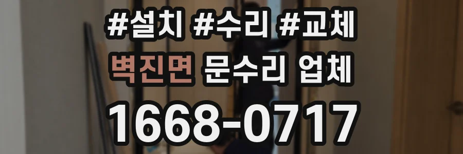 벽진면 문수리 업체