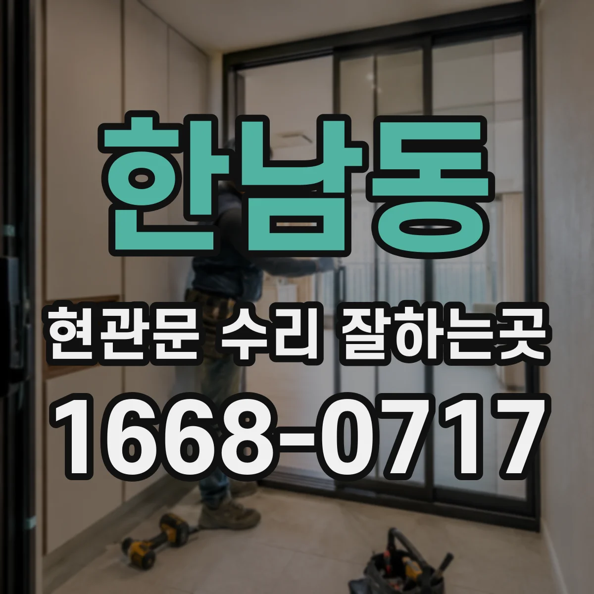 한남동 현관문 수리 잘하는곳