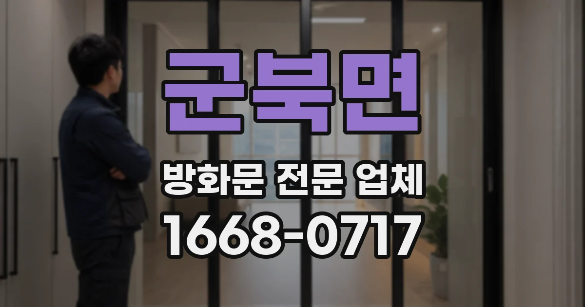 군북면 방화문 전문 업체