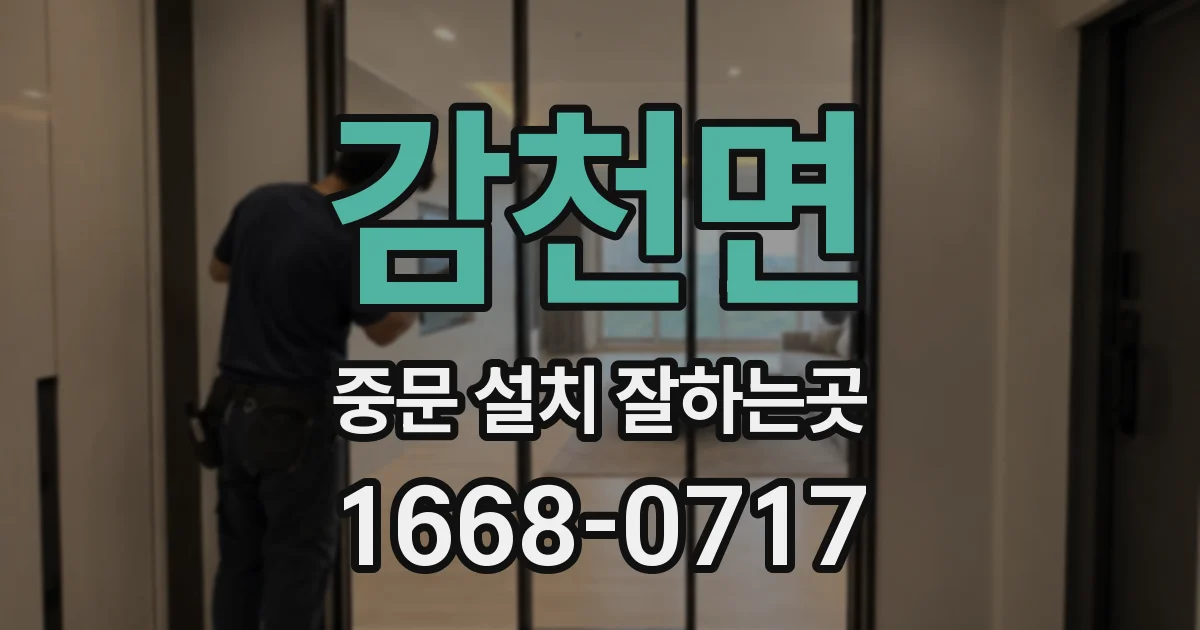 감천면 중문 설치 잘하는곳