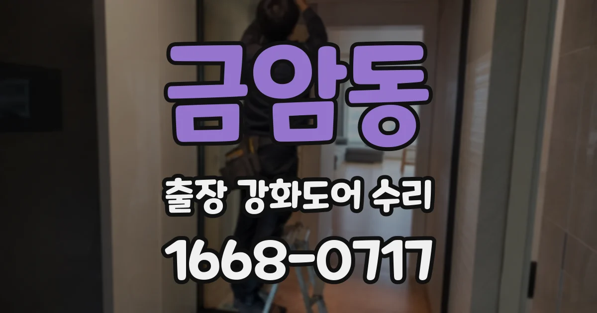 금암동 출장 강화도어 수리
