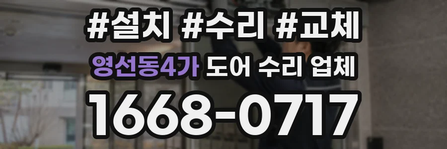 영선동4가 도어 수리 업체