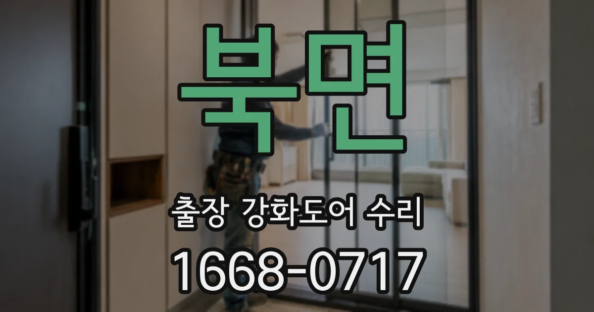 북면 출장 강화도어 수리