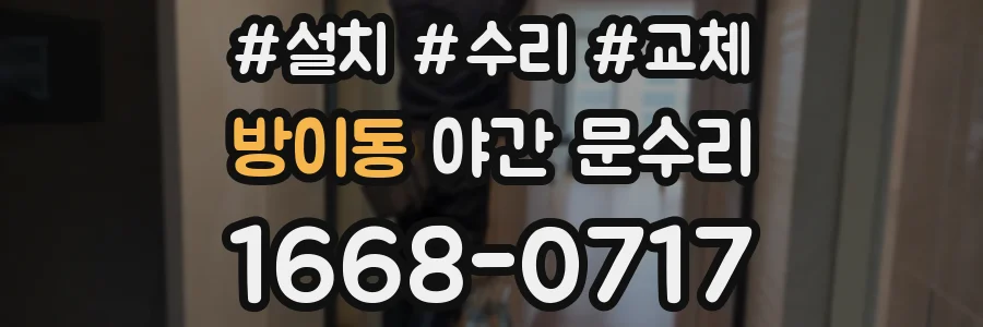 방이동 야간 문수리