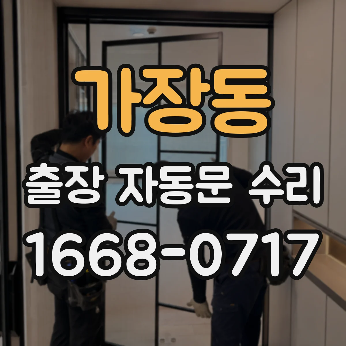가장동 출장 자동문 수리