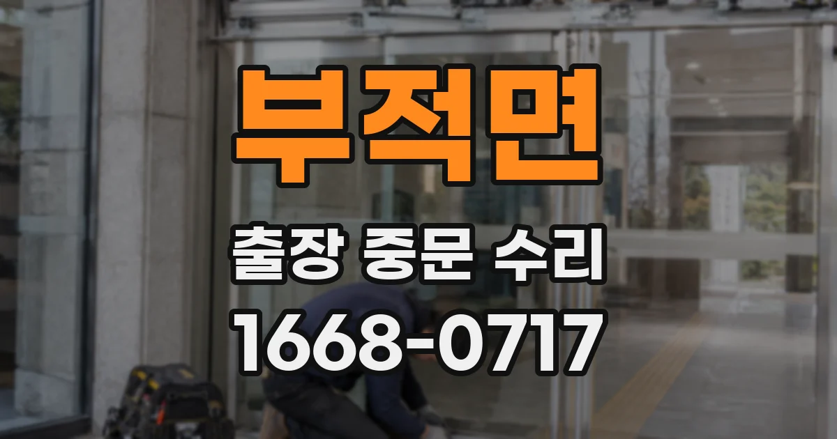 부적면 출장 중문 수리