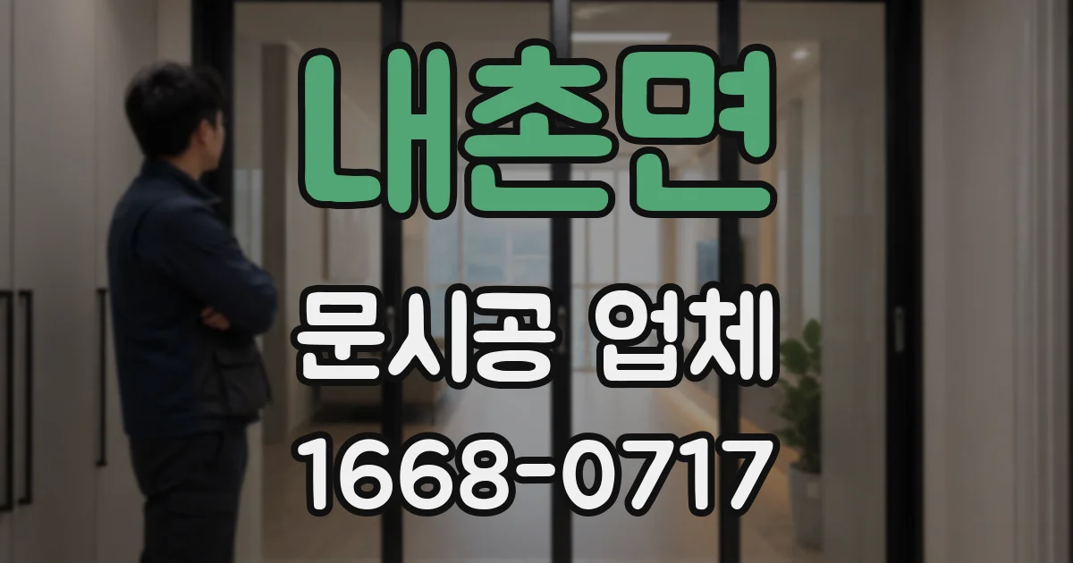 내촌면 문시공 업체
