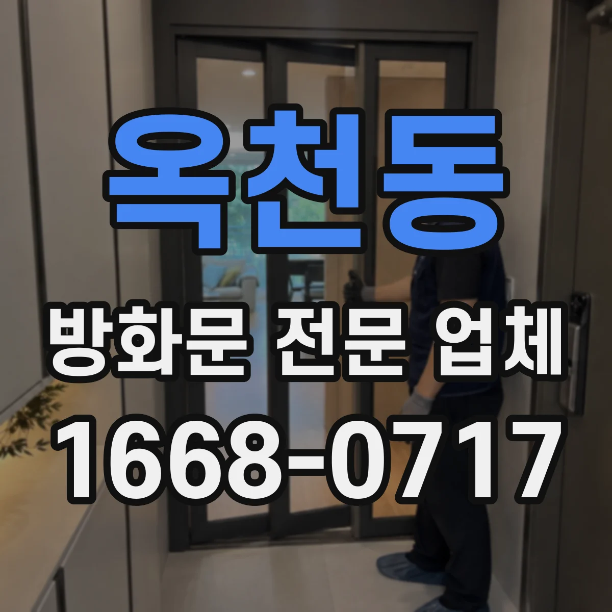 옥천동 방화문 전문 업체