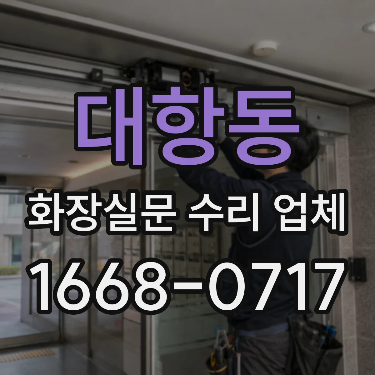 대항동 화장실문 수리 업체
