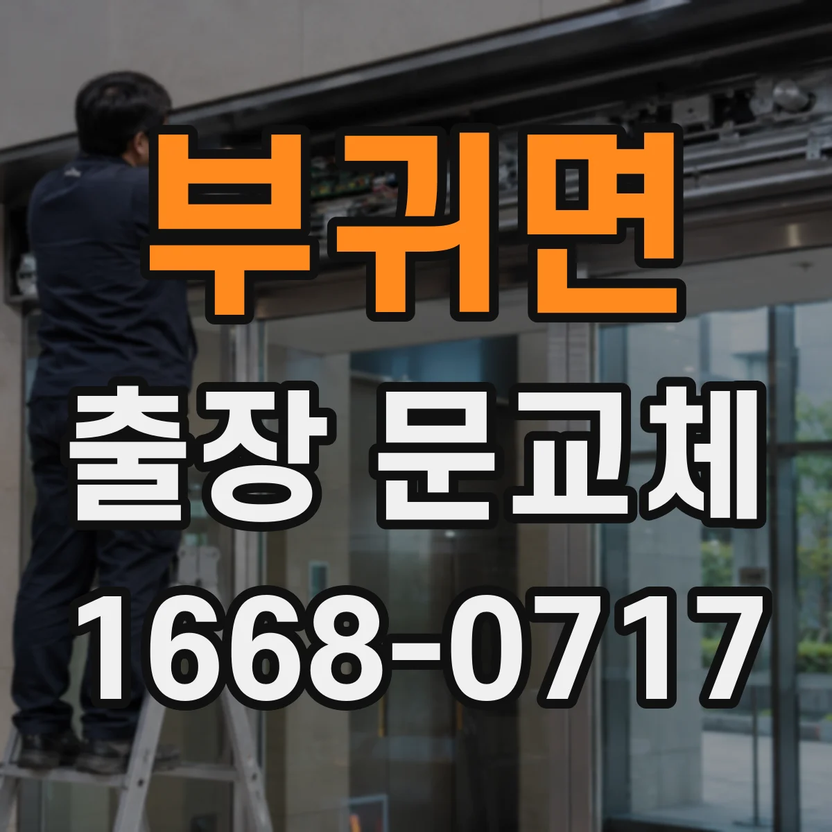 부귀면 출장 문교체