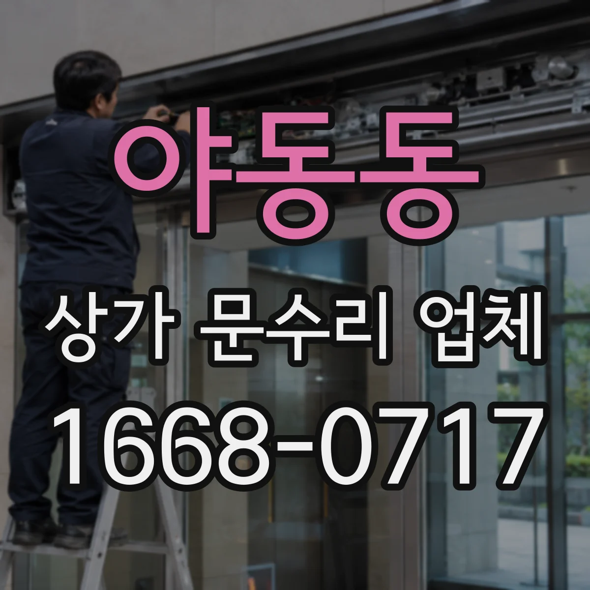 야동동 상가 문수리 업체
