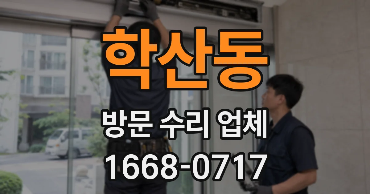 학산동 방문 수리 업체
