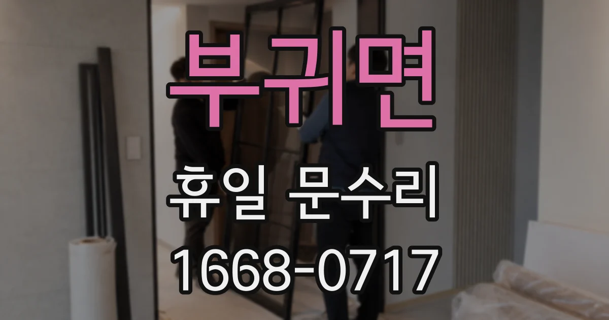 부귀면 휴일 문수리