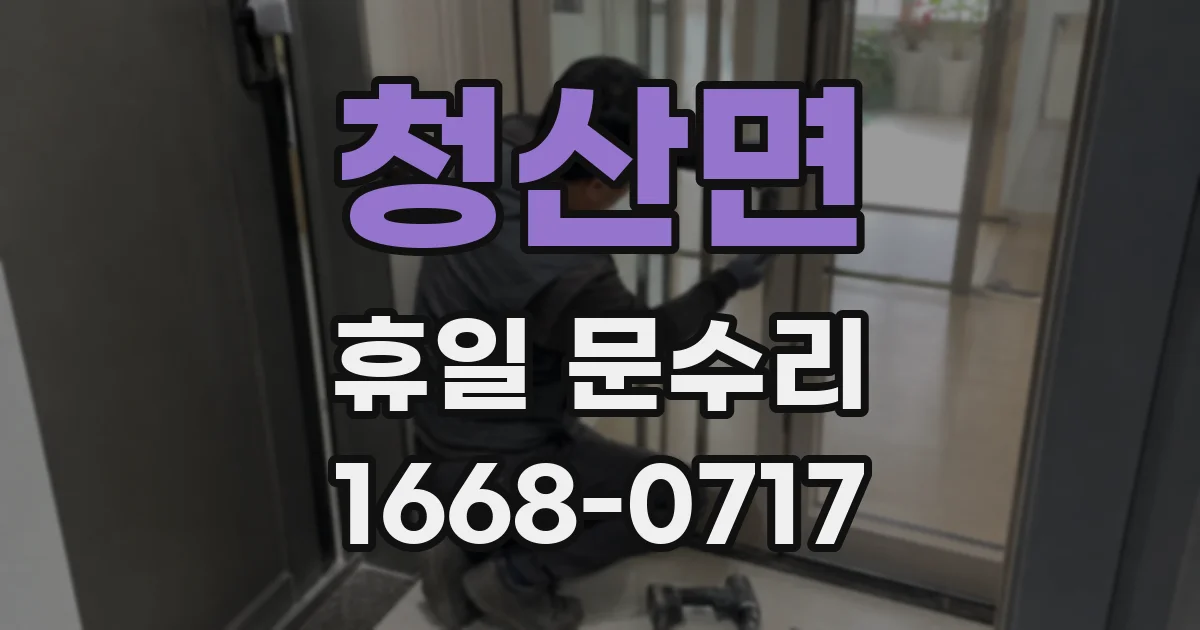 청산면 휴일 문수리
