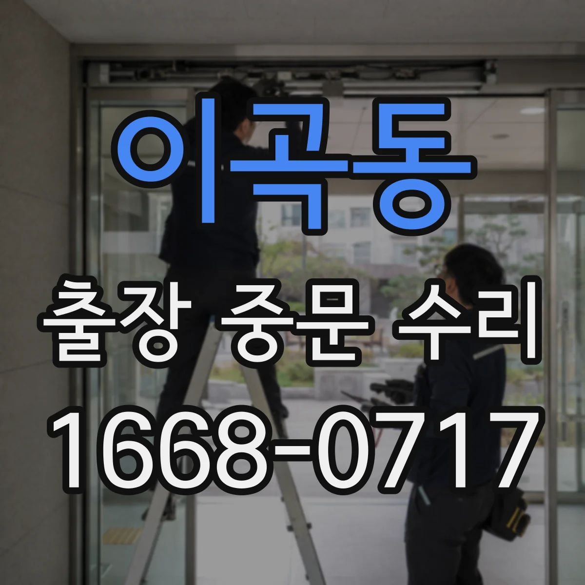 이곡동 출장 중문 수리