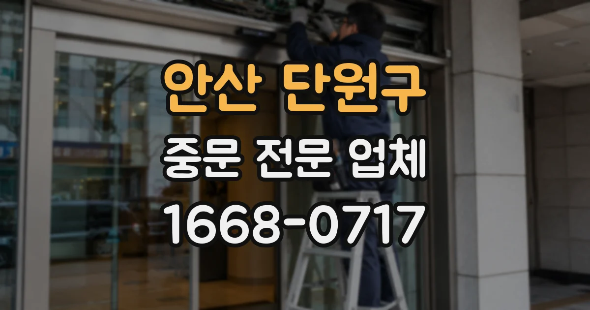 안산 단원구 중문 전문 업체