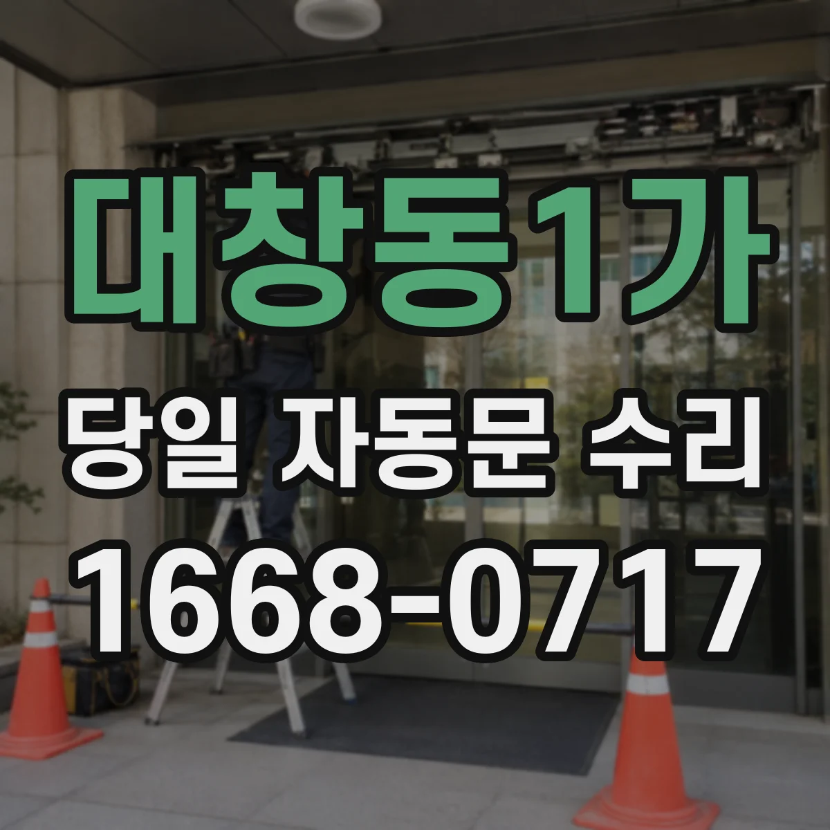 대창동1가 당일 자동문 수리