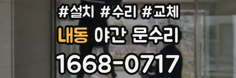 내동 야간 문수리