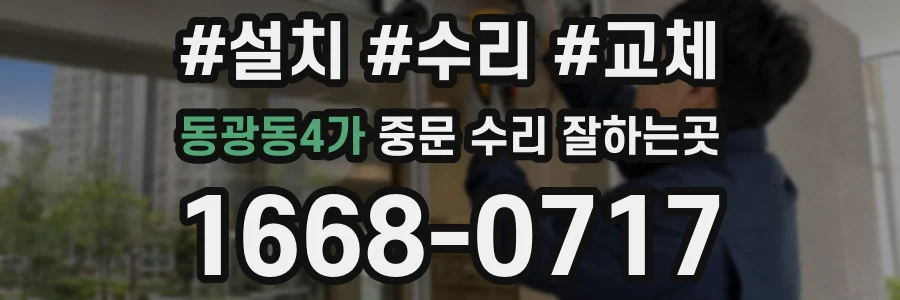 동광동4가 중문 수리 잘하는곳