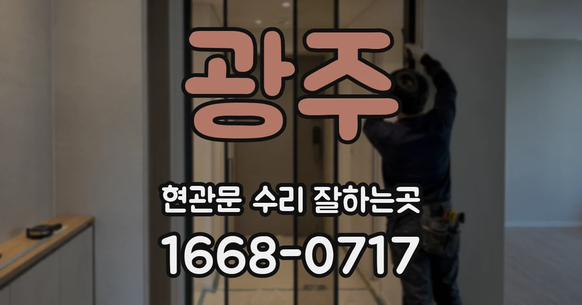 광주 현관문 수리 잘하는곳